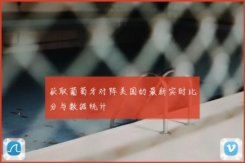 获取葡萄牙对阵美国的最新实时比分与数据统计