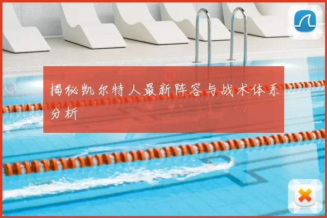 揭秘凯尔特人最新阵容与战术体系分析