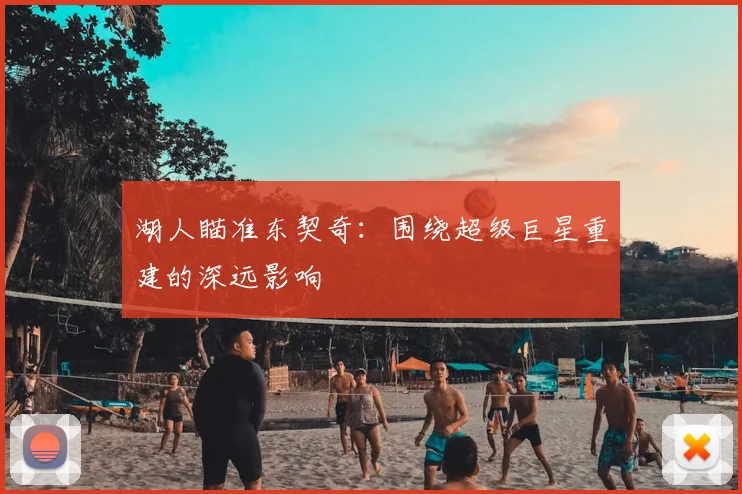 湖人瞄准东契奇:围绕超级巨星重建的深远影响