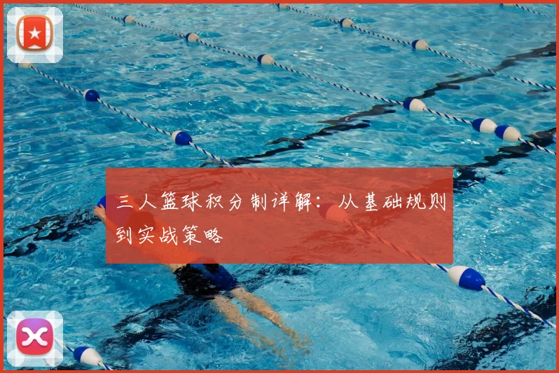 三人篮球积分制详解：从基础规则到实战策略