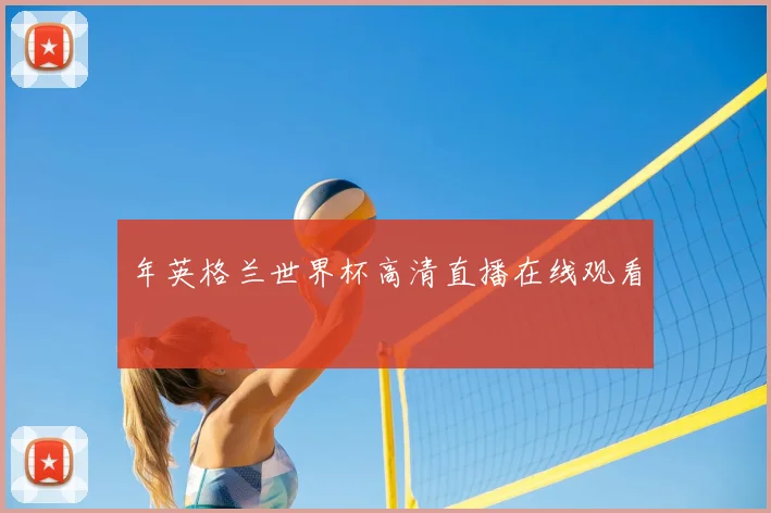 年英格兰世界杯高清直播在线观看