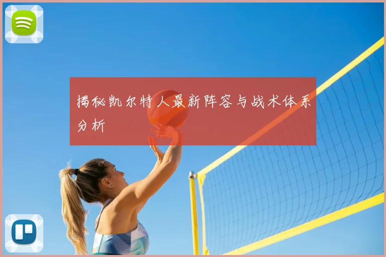 揭秘凯尔特人最新阵容与战术体系分析