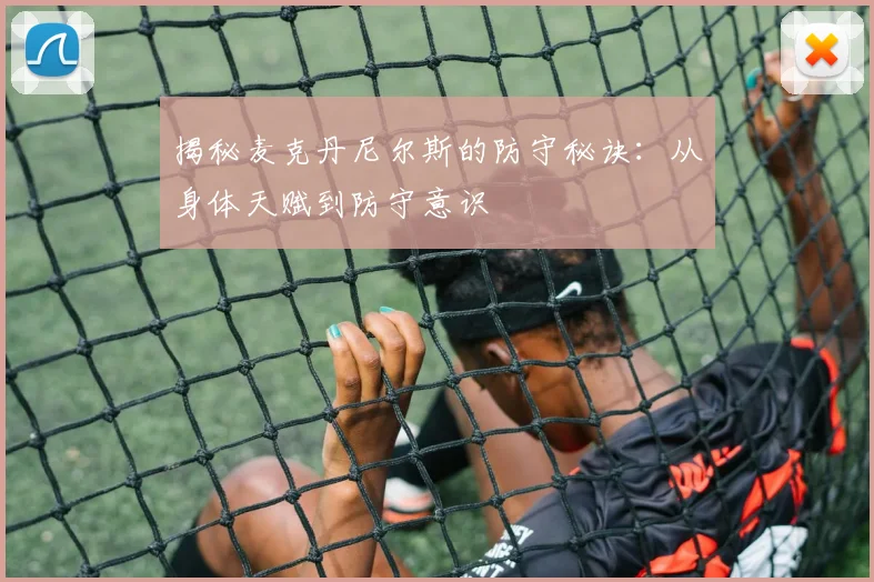 揭秘麦克丹尼尔斯的防守秘诀：从身体天赋到防守意识