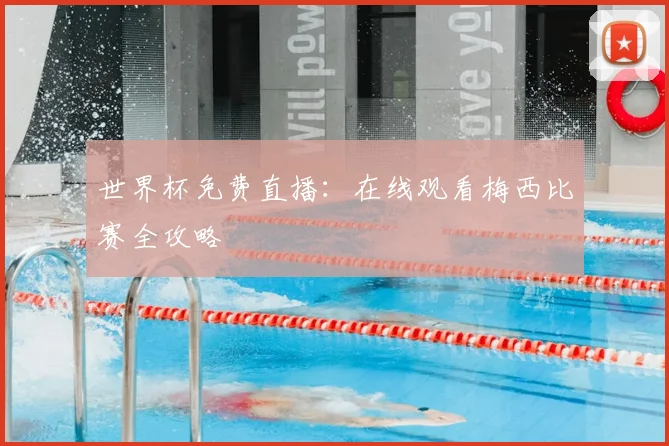 世界杯免费直播:在线观看梅西比赛全攻略