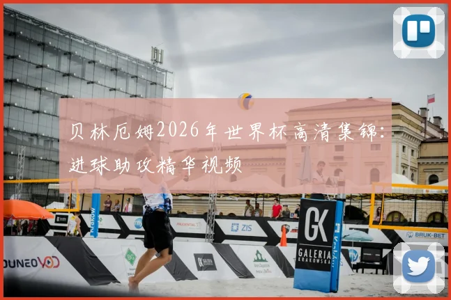 贝林厄姆2026年世界杯高清集锦：进球助攻精华视频