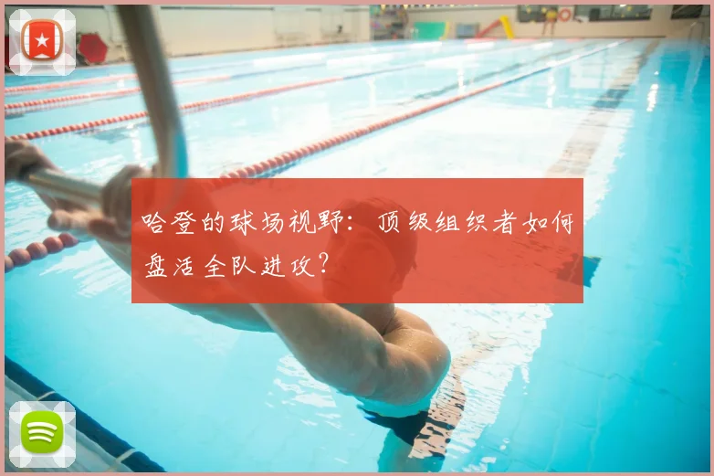 哈登的球场视野:顶级组织者如何盘活全队进攻?