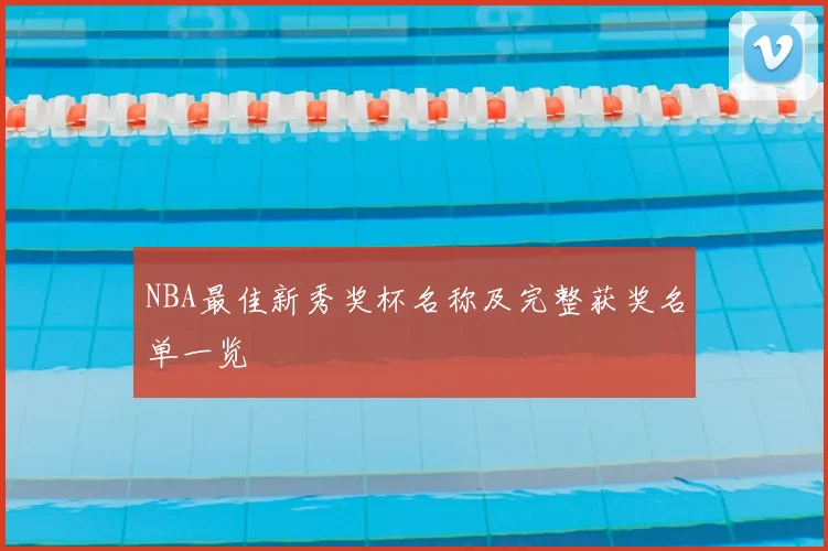 NBA最佳新秀奖杯名称及完整获奖名单一览