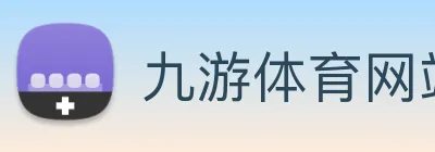 九游体育网站 Logo